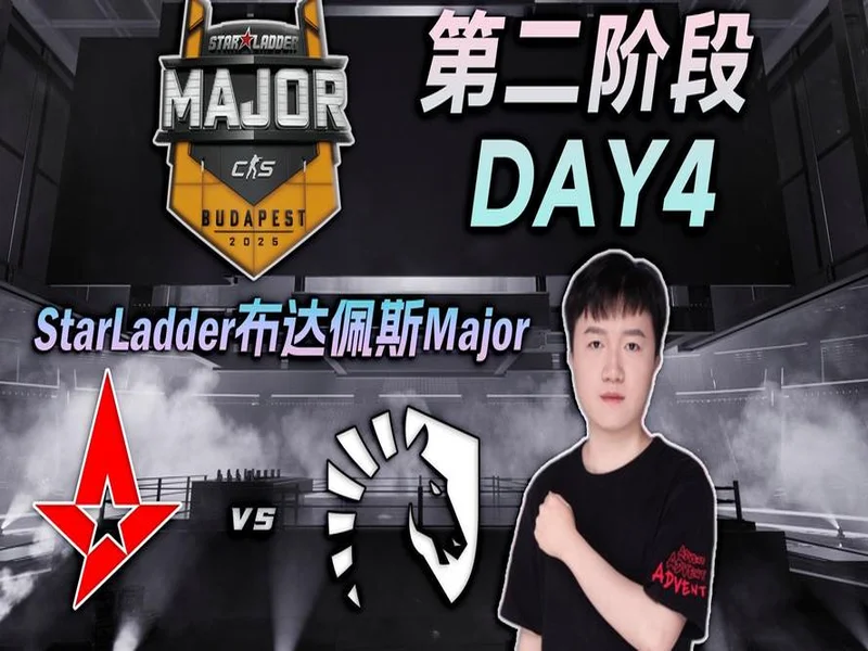 布达佩斯Major第二阶段：奥特变身！Liquid 2-0 Astralis
