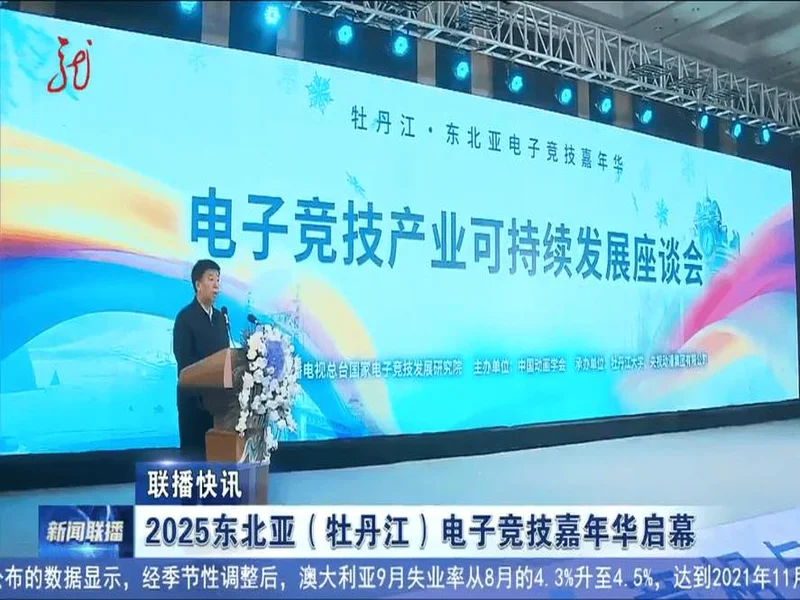 冰雪丝路·电竞纽带：2025东北亚（牡丹江）电子竞技嘉年华盛大启幕