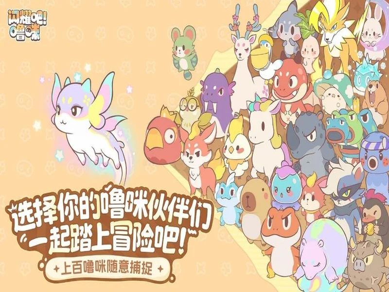 竖屏治愈捉宠经营新游来了！《闪耀吧！噜咪》今日首曝